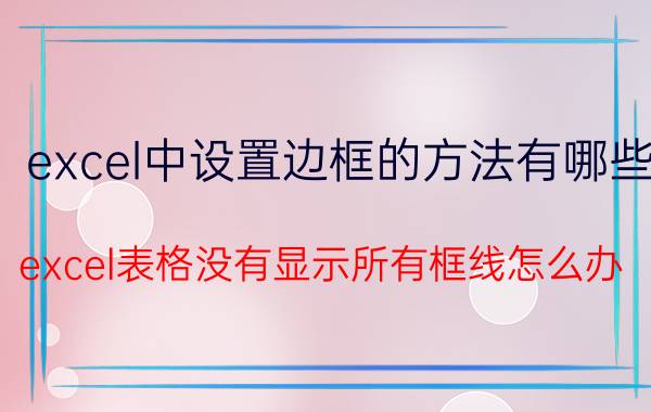 excel中设置边框的方法有哪些 excel表格没有显示所有框线怎么办？